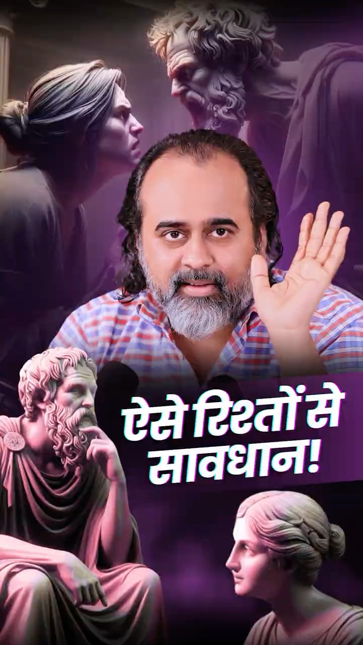 ऐसे रिश्तों से सावधान! || आचार्य प्रशांत