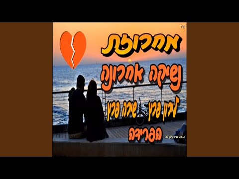 מחרוזת נשיקה אחרונה 