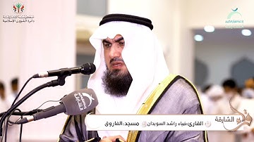 الشيخ ضياء راشد السويدان | سورة الفجر (20-1)