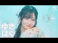 『ゆきはぐ』MV Teaser 💚橋本 恵菜 ver.