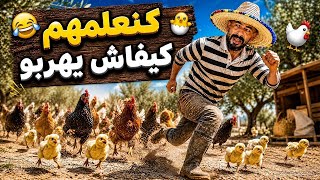  الدرس : كنعلمهم كيفاش يهربو 🤣🤣