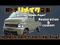 【HONDA ACTY #6】軽トラカスタムもいよいよ最終話、リメイク後はどの様に変貌を遂げたのか?-truck Restoration- Restore-custom-modify-Remake