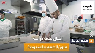 صباح العربية | إقبال كبير على دراسة فنون الطهي في السعودية