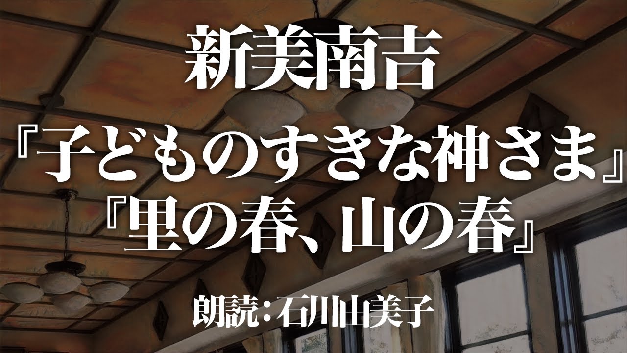新美南吉『子どものすきな神さま、里の春、山の春』朗読：石川由美子