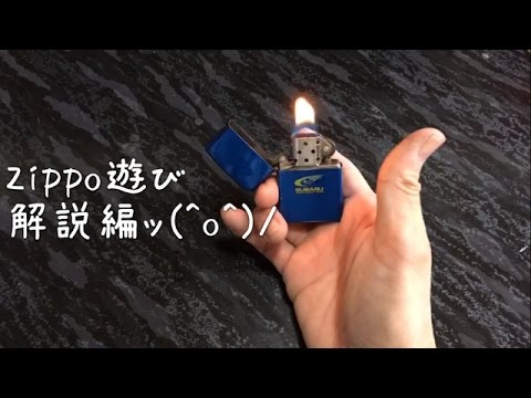 Zippo遊び 火遊びぢゃないよ 解説編 Youtube