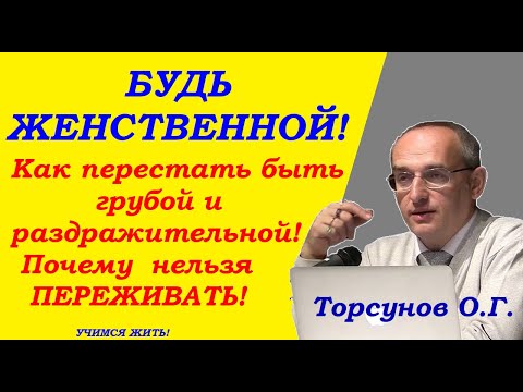 Почему Женщина Бывает Грубой И Раздражительной. Учимся Жить. Торсунов О.Г.