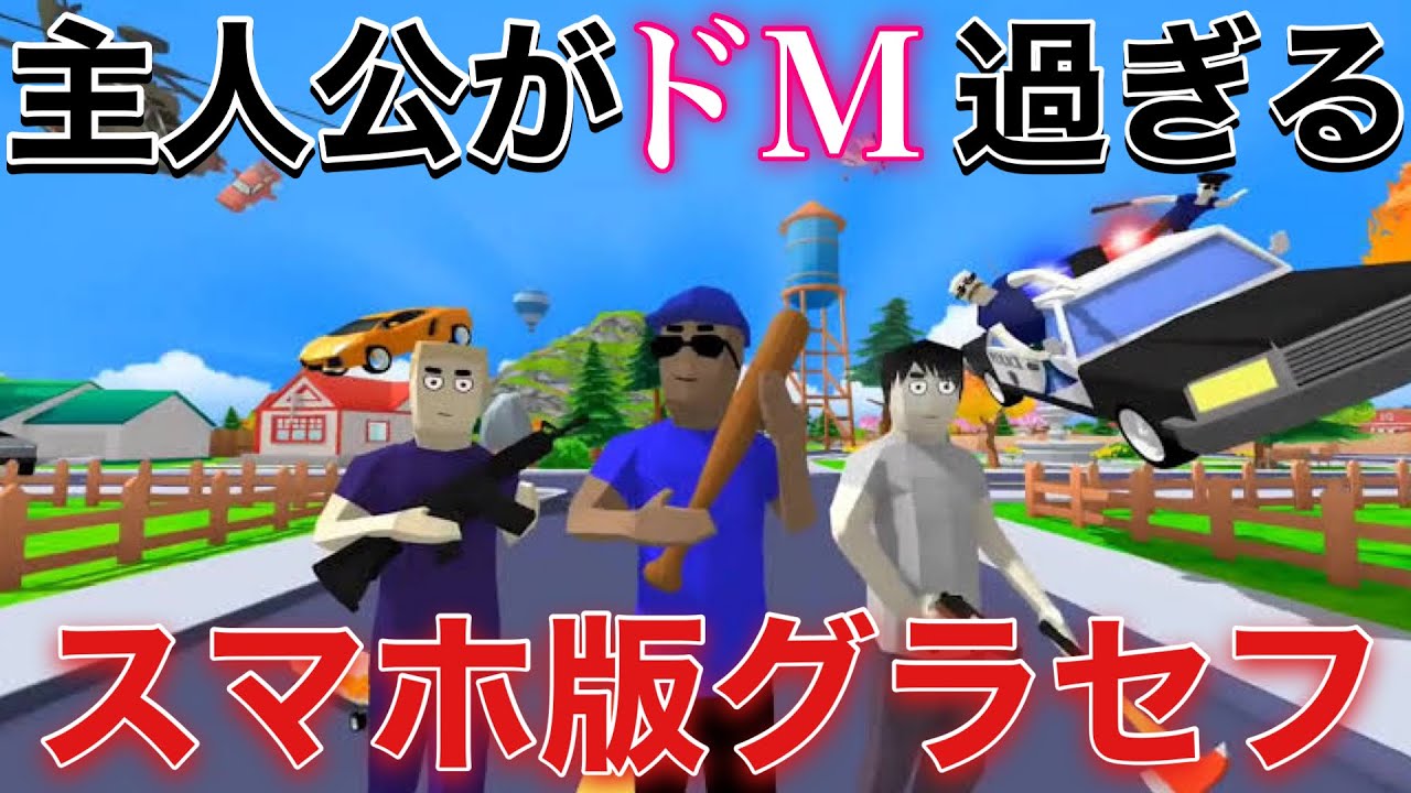 【スマホ版GTA】主人公がドMのグラセフがやばすぎたww【鶴の倍返し】【Dude Theft Wars】