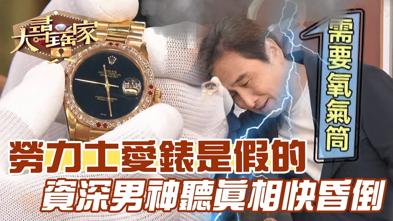 勞力士愛錶是假的！資深男神聽真相快昏倒！｜大尋寶家精華版｜【好能立EX CARE】