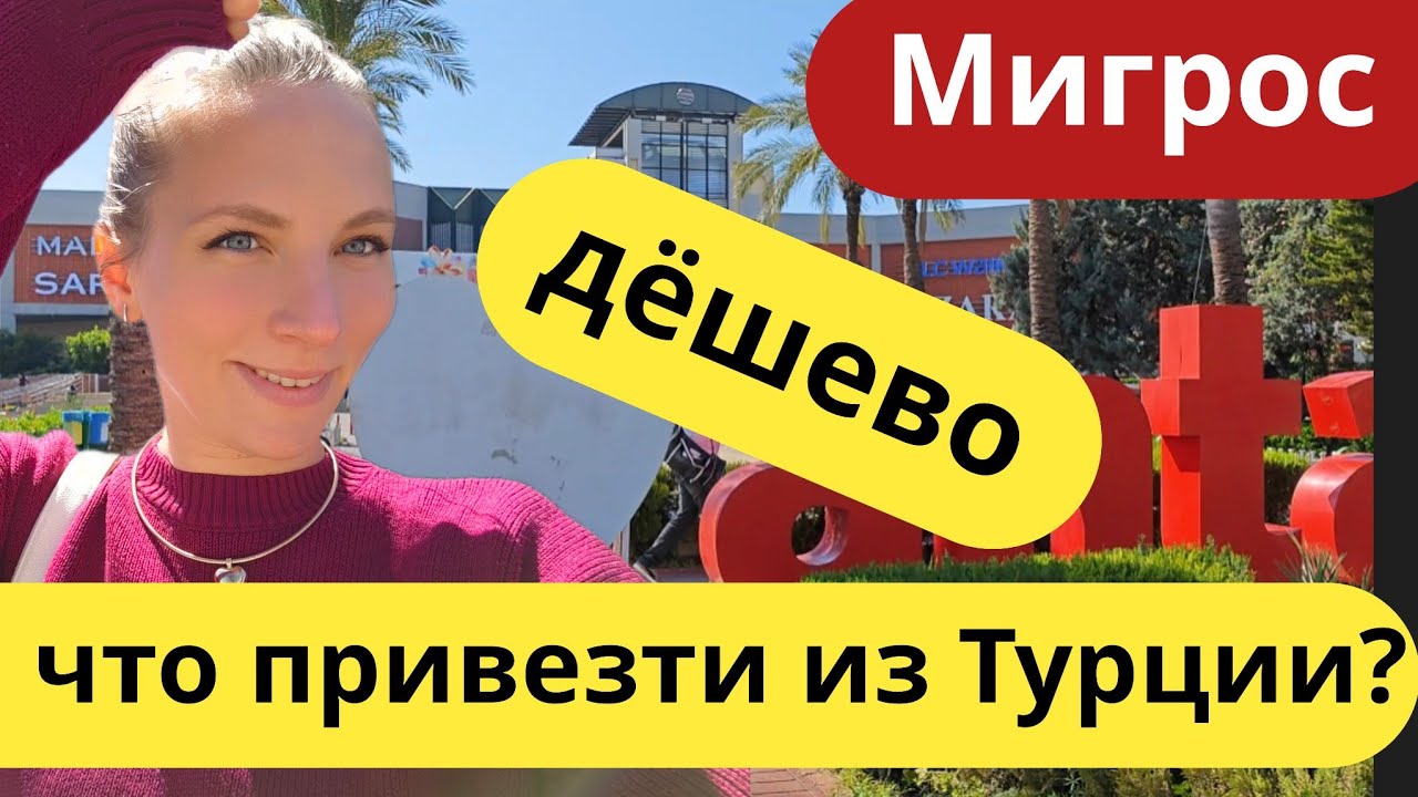 Турция 2025. ЧТО ПРИВЕЗТИ ИЗ ТУРЦИИ? Куча НОВИНОК . МИГРОС 5м. Отдых в Турции 2025. Турция