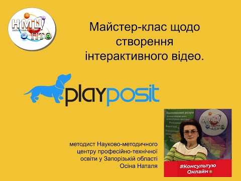 Майстер-клас щодо створення інтерактивного відео за допомогою сервісу PlayPosit