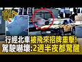 行經北車旁被飛來招牌重擊！轎車擋風玻璃全裂 駕駛嚇壞：2週半夜都驚醒【直擊現場】