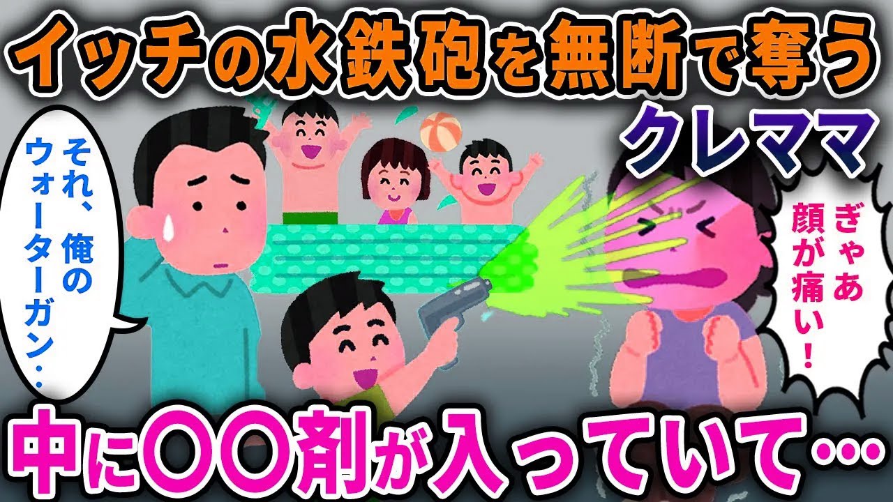 【泥ママ】イッチのコレクション水鉄砲を無断で借りたクレママ→中に◯◯剤が入ってて救急車で運ばれたｗｗ【2chスカっと・ゆっくり解説】