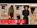 【UNIQLO U】でコーデを組んでみたよ!【ユニクロユー】