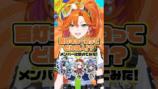 【メンバーに聞いてみた】百灯キョーコってどんな人?