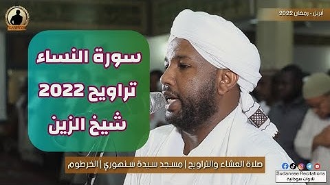 سورة النساء كاملة | تلاوة الشيخ الزين محمد أحمد | تراويح 2022 - 1443🎧💜🎥