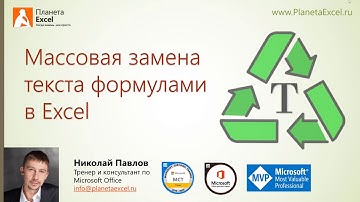 Массовая замена текста формулами в Excel