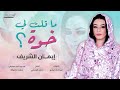 ايمان الشريف ما قلت لي خوة جديد 2022 