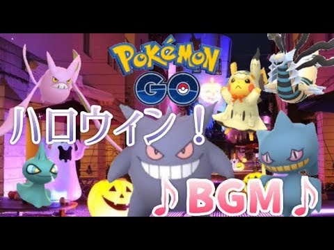 ポケモンgo ハロウィン シオンタウンbgm レオンチャンネル ポケモンgo音楽セレクション Youtube