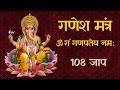 Ganesh mantra  om gan ganapataye namah  108 jaap  indian chanting