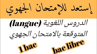 هذه هي الدروس اللغوية  المتوقعة في الإمتحان الجهوي# langue 1bac et bac libre