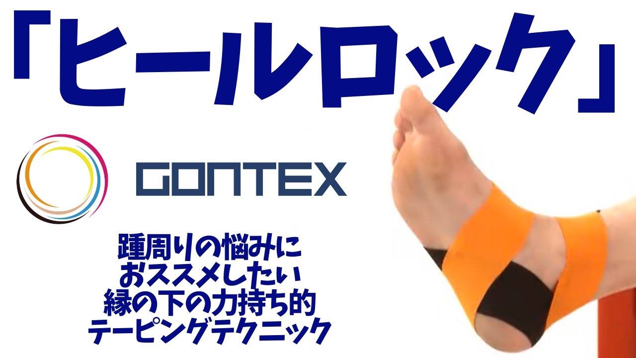 ヒール ロック テーピング