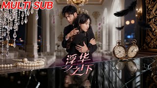 【MULTI SUB】《浮华之下》【短剧合集】#甜宠 #短剧 #都市 #热血 #短剧全集 #重生 #逆袭 #古装 #战斗 #大陆剧 #热门 #热门短剧推荐 #奈奈剧场