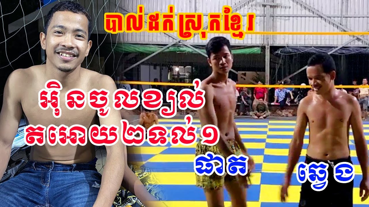 អុិនខ្យល់គរទាំងថ្ងៃតអោយគេ២ទល់១ - បាល់ដក់ស្រុកខ្មែរ #Ep15 - YouTube