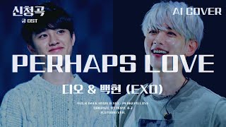 디오 & 백현 (EXO) - Perhaps Love (궁 OST)│하울 & 제이 원곡│AI COVER│가사포함│신청곡│#디오 #백현 #drama #궁 #ost #aicover