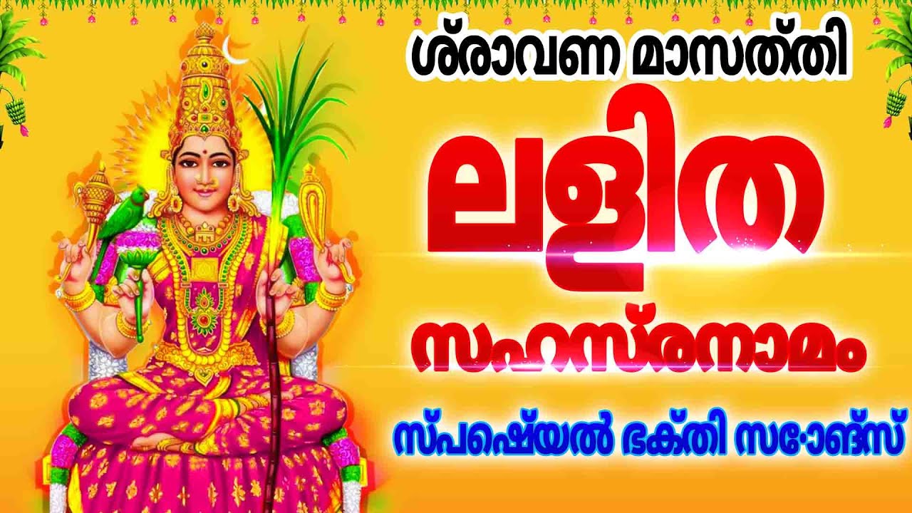 ലളിത സഹസ്രനാമം  ഫുൾ എം സ് ശുഭലക്ഷ്മി -