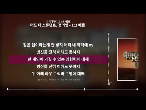 머드 더 스튜던트, 정의영 - 1:1 배틀 [쇼미더머니10 1:1 배틀]ㅣLyrics/가사