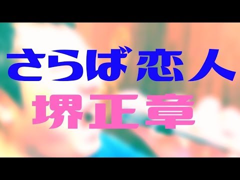 【カラオケ】さらば恋人（堺正章）