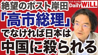 【門田隆将】中国から日本を守るのは「高市早苗総理」しかいない【デイリーWiLL】