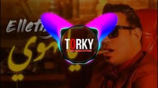 يالهوي (احنا اللي شخلعنا الشخلعه) محمود الليثي توزيع يوسف التركي