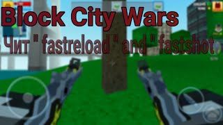 Block City Wars - Чит Fastreload and Fastshot