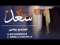 شيلة حماسيه معرس باسم سعد فقط فهد العيباني بدون حقوق مجانيه 