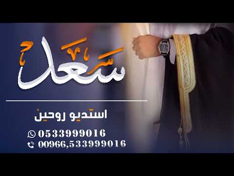 شيلة حماسيه معرس باسم سعد فقط فهد العيباني بدون حقوق مجانيه