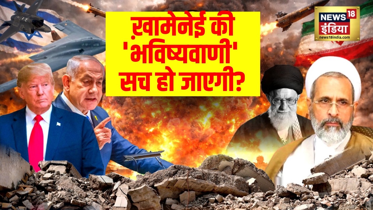 Iran-Israel War : क्या सच होगी Khamenei की ‘भविष्यवाणी’? | Netanyahu | Trump | N18G