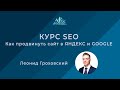 Курс SEO: как продвинуть сайт в Яндекс и Google