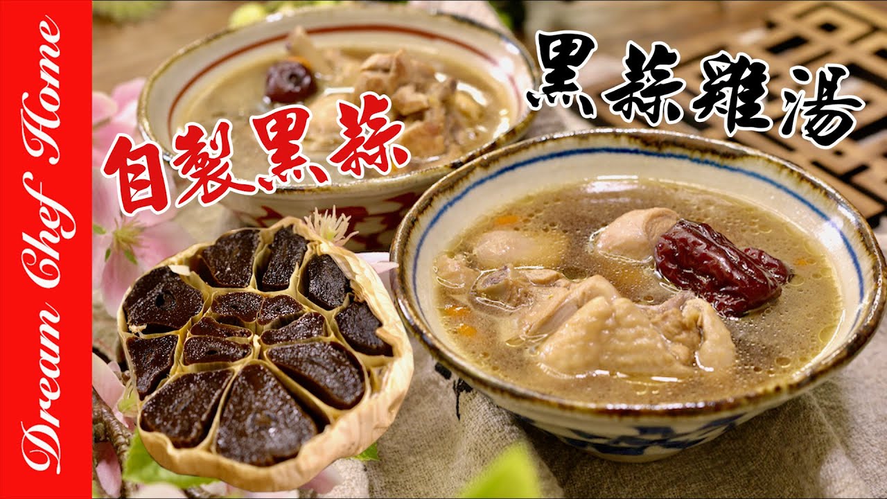 【自製黑蒜&黑蒜雞湯】養生保食材自己做，簡易黑蒜發酵法！DIY BLACK GARLIC & BLACK GARLIC CHICKEN SOUP！| 夢幻廚房在我家 ENG SUB
