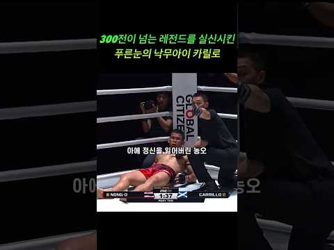 태국 랭킹1위 때려잡는 푸른눈의 낙무아이 카릴로 #mma #muaythai #onechampionship