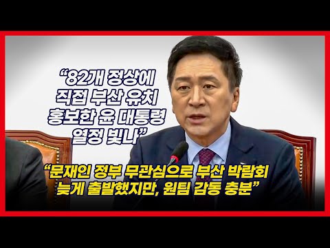 김기현, 전 정부 부산엑스포 늦은 출발 지적하며 “윤 대통령 유치 열정 빛나”