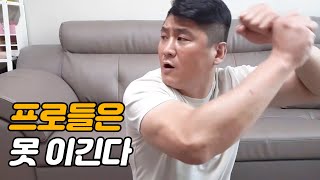 [위대한] 프로들은 못 이긴다