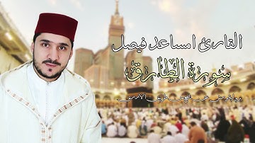 سورة الطارق - قراءة مغربية 🇲🇦  بصوت القارئ فيصل امساعد