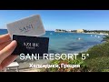 Sani Resort 5*- знаменитая сеть греческих отелей