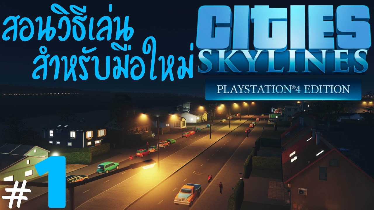 game pc สร้างเมือง  2022  Cities Skylines ไทย PS4 สอนวิธีการเล่นเกม สร้างเมืองที่คุณต้องเล่น ( เกมนี้มีดีอะไร? ) : #1