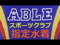 ABLE/エイブルスポーツクラブ スイミング指定水着 SS