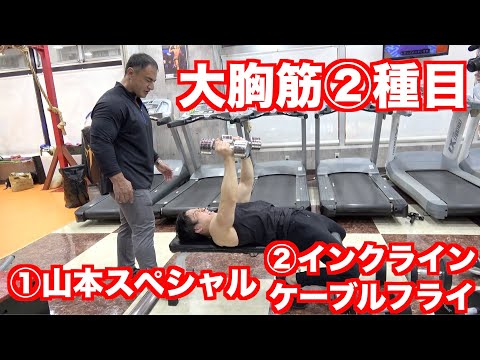 大胸筋トレーニング２種目を山本義徳先生に教わりました。１セットで追い込む山本スペシャル&インクラインケーブルフライ