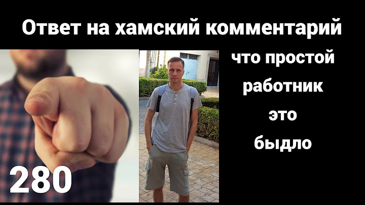 Ответ на хамство одного недочеловека,что простые работники это быдло и они недостойны уважения.