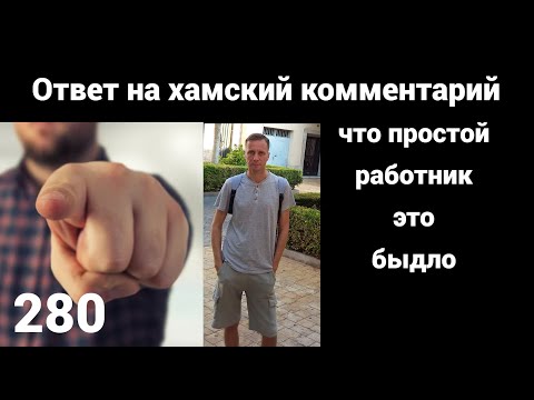 Ответ на хамство одного недочеловека,что простые работники это быдло и они недостойны уважения.