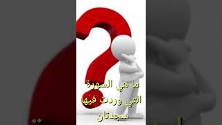 ما هي السورة التي وردت فيها سجدتان في القران الكريم